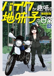 バイク好き芸人注目!?『バイクが趣味の地味子の日常』2巻　4月20日発売