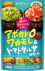 アボカド・トマト・タマネギだけで、 “メキシカン”なソースが手軽に作れる 『アボカドワカモレ＆トマトサルサ用セット』新発売