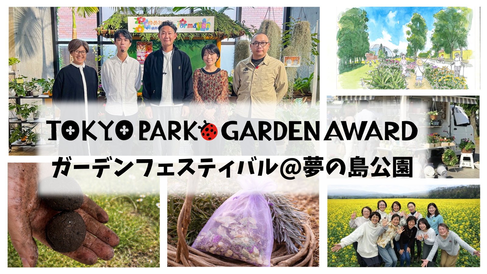 【イベント】TOKYO PARK GARDEN AWARDガーデンフェスティバル ＠夢の島公園 5/4（月・祝）開催！