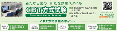 CBT方式試験の特徴