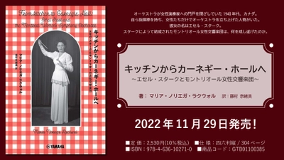 「キッチンからカーネギー・ホールへ ～エセル・スタークとモントリオール女性交響楽団～」 11月29日発売！