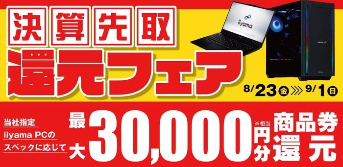 対象iiyama PCのご購入で最大3万円分相当を還元する「決算先取還元フェア」を期間限定で開催！