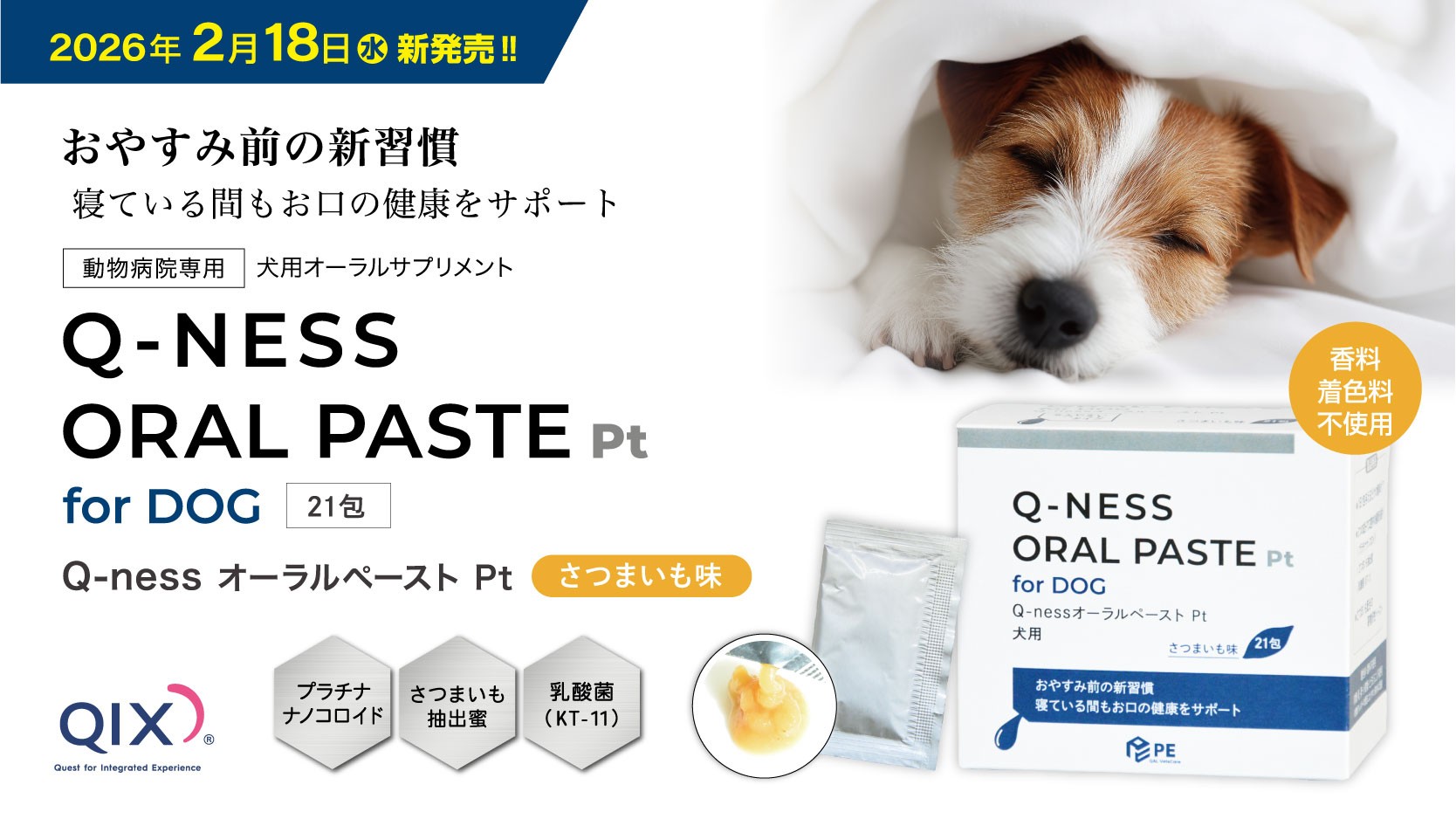 おやすみ前の新習慣で、愛犬のお口の健康をサポート！犬用オーラルサプリメント『Q-nessオーラルペーストPt』新発売