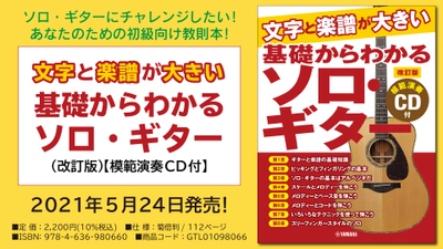 『文字と楽譜が大きい 基礎からわかるソロ・ギター（改訂版）  【模範演奏CD付】』 5月24日発売！