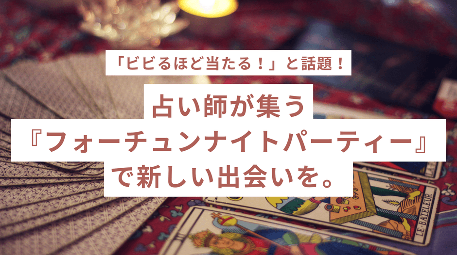 占い師が集う フォーチュンナイトパーティー で新しい出会いを。