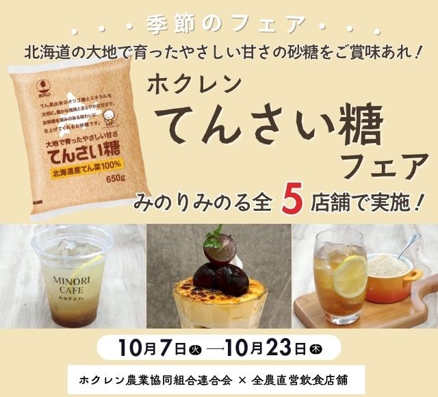北海道の大地で育ったやさしい甘さの砂糖をご賞味あれ! 全農直営飲食店舗で「北海道産てんさい糖フェア」を 10月7日(火)~10月23日(木)に開催