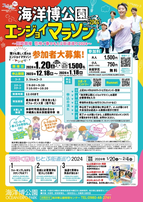 海洋博公園エンジョイマラソン チラシ