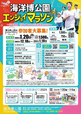 海洋博公園エンジョイマラソン　チラシ