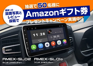 スマホライクなディスプレイオーディオ「AMEX-SL02」　 販売開始1か月で初回生産ロット完売！ 販売好調につき10月5日から期間限定企画を開催