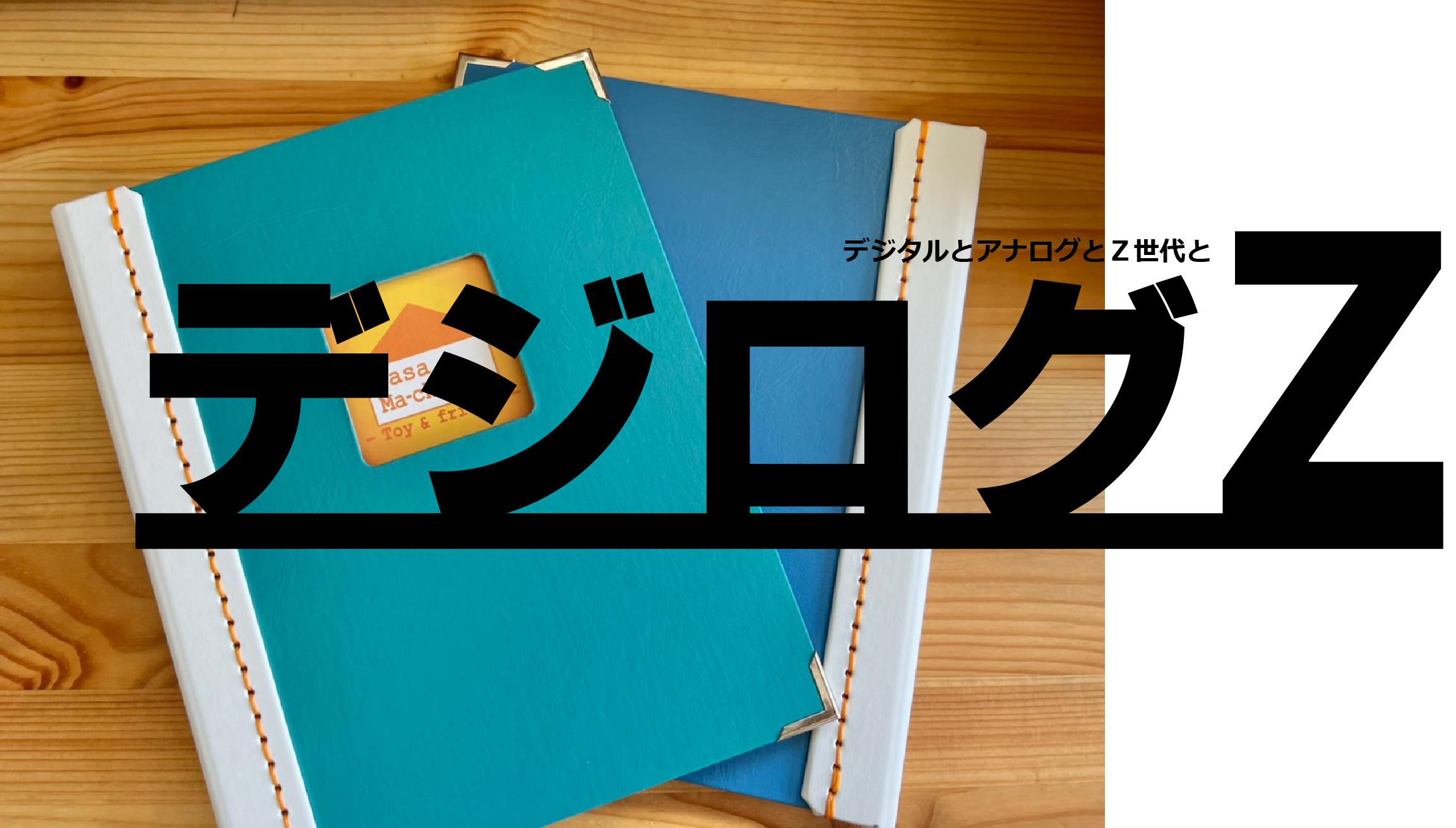 アナログのコミュニケーションを大切に！「デジログＺ（ゼット）」始動