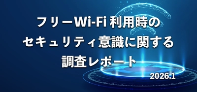 8割が「フリーWi-Fiのセキュリティに不安」 539名にフリーWi-Fiの利用実態とセキュリティ意識を調査