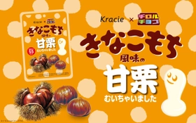 チロルチョココラボ「きなこもち風味の甘栗むいちゃいました」 2025年11月6日(木)からセブン-イレブン先行発売！