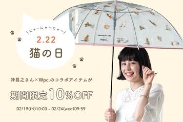 にゃんにゃんにゃん！2月22日の「猫の日」にあわせて、沖昌之さんとWpc.のコラボ商品が期間限定10％OFF！