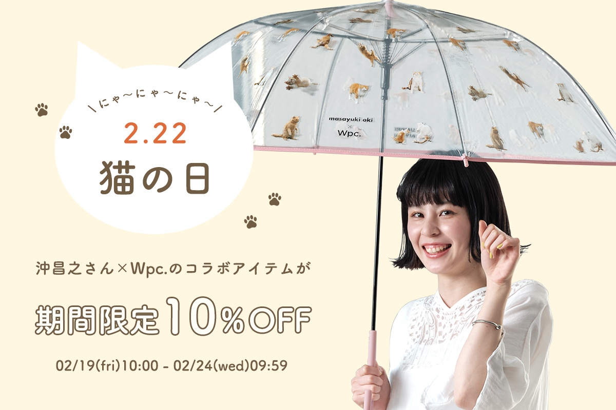 にゃんにゃんにゃん！2月22日の「猫の日」にあわせて、沖昌之さんとWpc.のコラボ商品が期間限定10％OFF！ | NEWSCAST