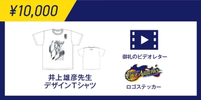 「SLAM DUNK」著者 井上先生デザイン限定Ｔシャツや、 限定30名で選手と1対1レッスン、幻の3rdユニフォームレプリカ　 など クラウドファンディング追加リターン決定！