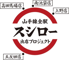 JR山手線がまるごと巨大回転すしに！？ 本日より、一部を除く山手線内ホームドア設置駅のホームドアが スシローカウンター席に大変身！ さらに5月19日（日）からは全面おすしラッピングを施した 「スシロートレイン」も登場！！