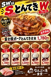 食欲の秋、爆発！なんぶの湯のシルバーウィークは 特別企画『SとんてきW』で超満腹！ 富士桜ポークの豪快とんてき＆ 敬老の日「スーパーシニアデー」＆秋香る「巨峰の湯」