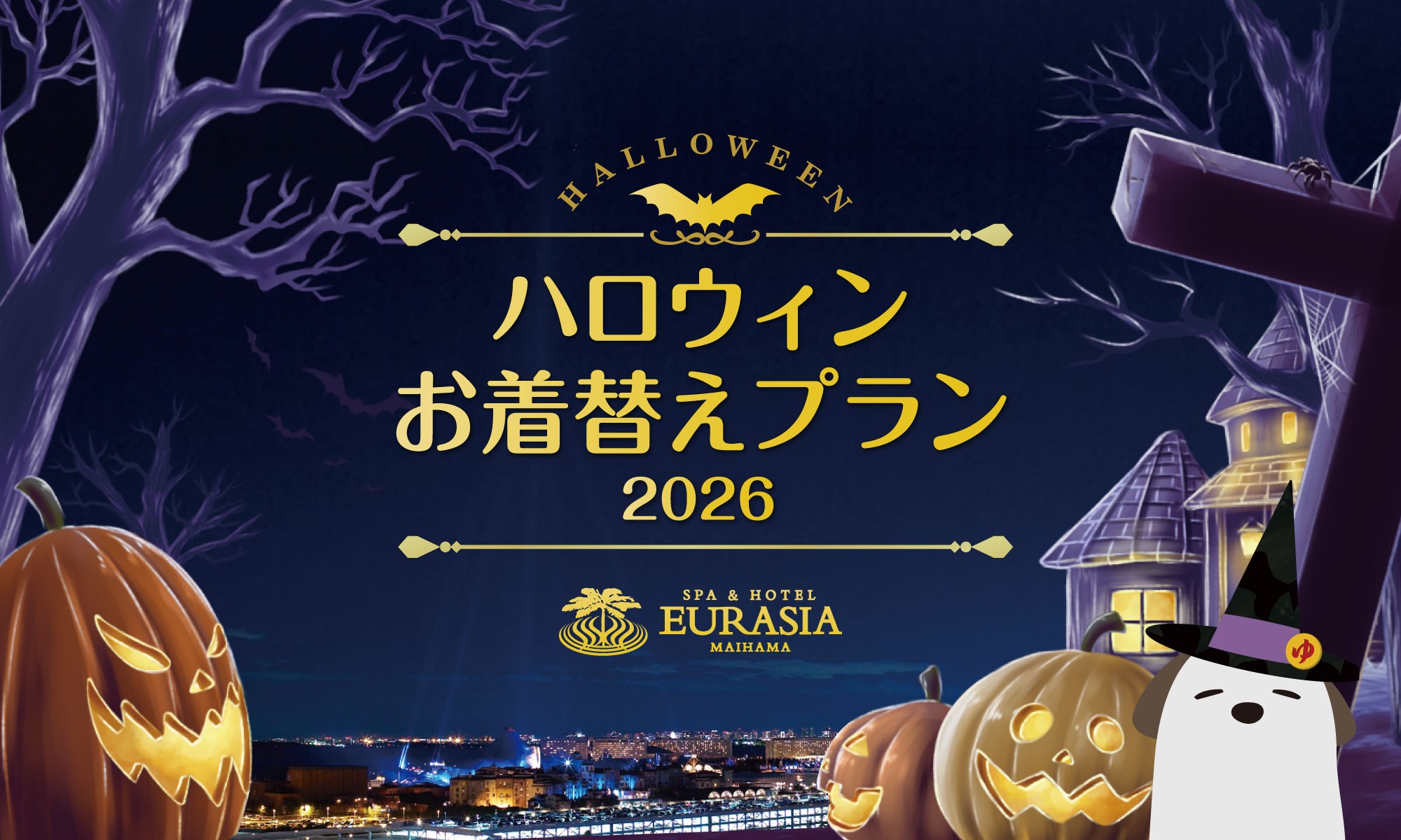 SPA&HOTEL舞浜ユーラシアより【ハロウィンお着替えプラン2026】販売決定!