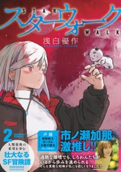 人類最後の希望を歩む、壮大なるSF冒険譚！　 『スターウォーク』第2巻が4月16日発売！