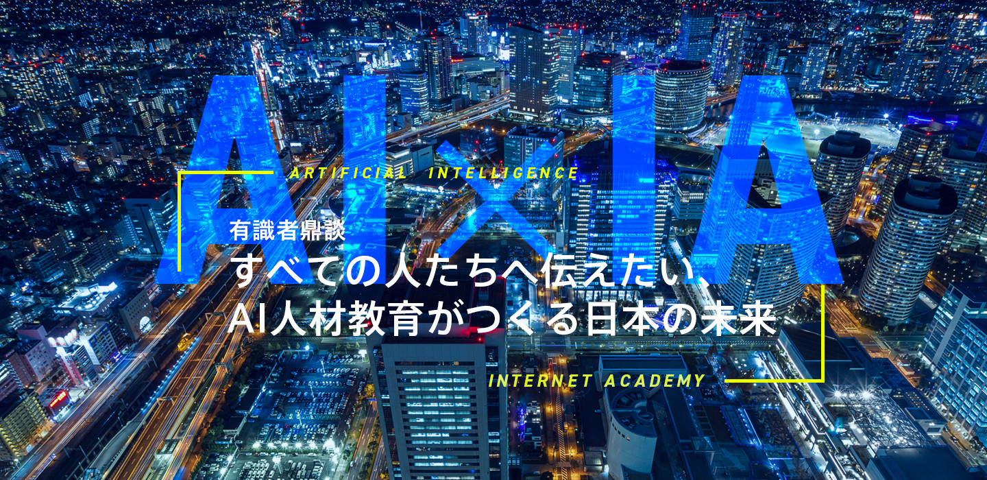IT業界の有識者たちの鼎談が実現！「すべての人たちへ伝えたい、 AI人材教育がつくる日本の未来」を語る