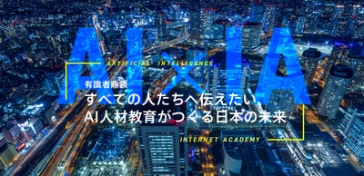 IT業界の有識者たちの鼎談が実現！「すべての人たちへ伝えたい、 AI人材教育がつくる日本の未来」を語る