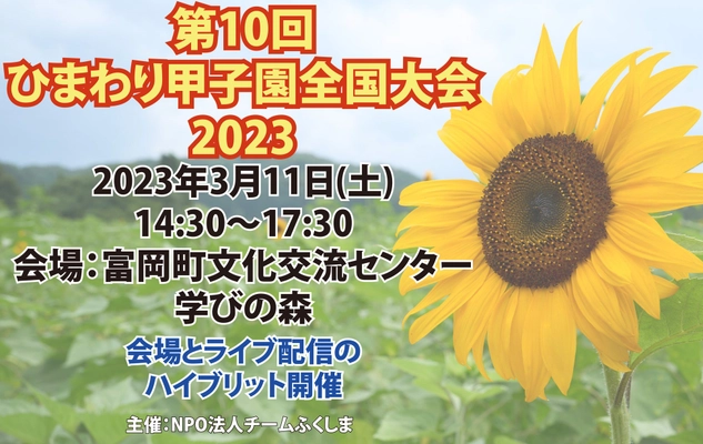 初の富岡開催（3月11日）第10回ひまわり甲子園全国大会 2023