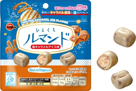 ブルボン、塩が甘みをひきたてるマイルドな味わい 「ひとくちルマンド塩キャラメルアイス味」を期間限定で 6月23日(火)に新発売！