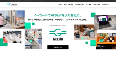 AIポータルメディア「AIsmiley」にアステリアのAI搭載IoT統合エッジウェア「Gravio」の特設サイトを開設