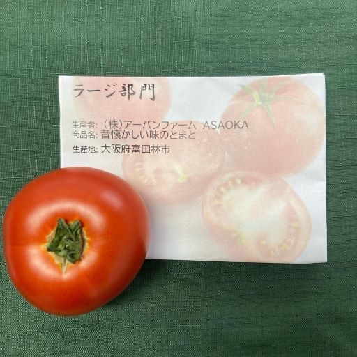 ラージ部門最高金賞:昔懐かしい味のとまと