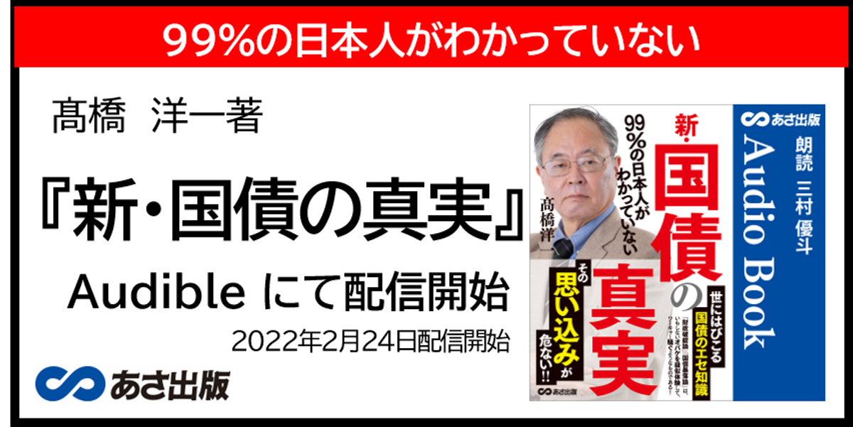 髙橋洋一著 99%の日本人がわかっていない『新・国債の真実』2022