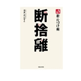 【Bookshelf～今月の本】「新・片づけ術　断捨離」