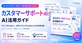 アイスマイリー、「カスタマーサポート向けAI活用ガイド」を公開！対応工数削減からCX向上までをAIで実現する業務別ユースケース集