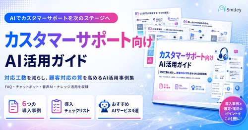 アイスマイリー、「カスタマーサポート向けAI活用ガイド」を公開！対応工数削減からCX向上までをAIで実現する業務別ユースケース集