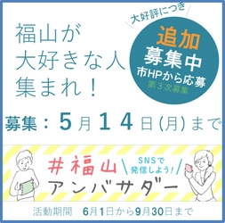 福山アンバサダー第３次募集により、総勢４０４名！総フォロワー数は約１４４万人に！