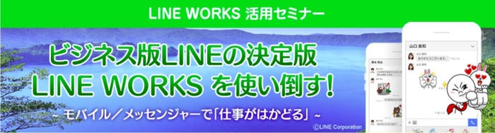 LINE WORKS 有償版/無償版の全国セミナー