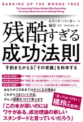 発売1か月で5万部突破！成功ルールを検証した翻訳書 『残酷すぎる成功法則』がベストセラーに