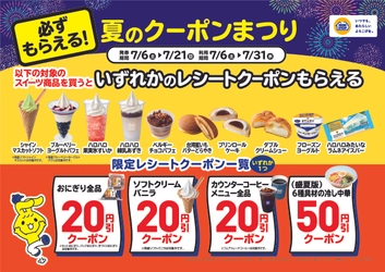 ジョブチューン★５度目の挑戦！で、コンビニ初の全品合格＆満場一致６品！！ 対象商品購入でレシートクーポン企画　７月６日（土）～、 Ｘ（旧Twitter）キャンペーン　７月８日（月）１０時～開始！！