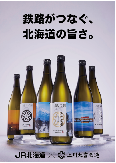 上川大雪酒造が北海道旅客鉄道（JR北海道）とのコラボ日本酒を発売