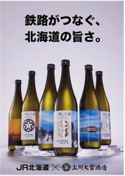 上川大雪酒造が北海道旅客鉄道（JR北海道）とのコラボ日本酒を発売