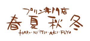 プリン専門店 春夏秋冬(有限会社アソシエ)