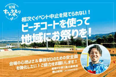 ビーチコートで地域にお祭りを!