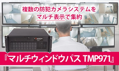 『マルチウィンドウパス TMP971』キャンパス内の防犯カメラ映像をマルチ表示！ 異なる仕様やメーカーのカメラ映像をひとつに集約可能