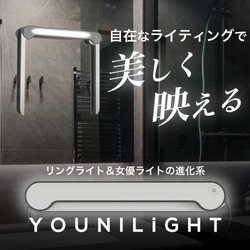 リングライト＆女優ライトの進化系 「YOUNILiGHT(ユーニライト)」6月3日Makuakeにて販売開始