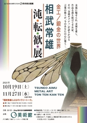 O美術館企画展2024　10月19日から11月27日まで 金工／鍛金の世界「相武常雄　沌・転・歓・展」開催