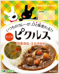 「いつものカレーが、ひと味変わる!?　ピクルス」発売　 マンネリしやすいカレーが大変身！ 酸味と甘みのバランスがよい刻みピクルス