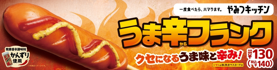 うま辛フランク 販促画像