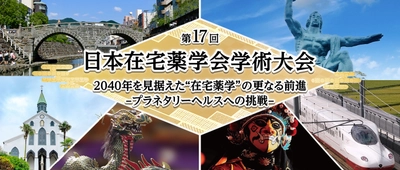 第17回日本在宅薬学会学術大会を7月14日、15日の2日間、 一部webライブ配信によるハイブリッド形式にて開催　