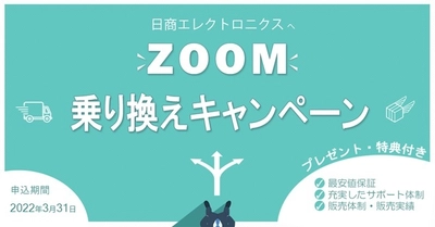 日商エレ、最安値保証「Zoom乗り換えキャンペーン」開催　 ＜期間：2022年2月21日～3月31日＞　 ～Zoomサポート満足度業界最高峰97％(※)～