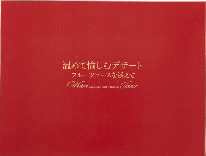 「温めて愉しむデザート フルーツソースを添えて」ADA-30蓋