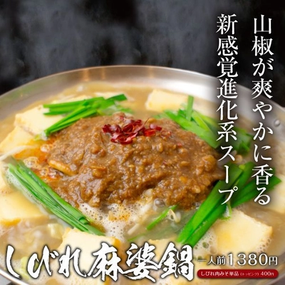 鶏専門店「北新地鳥屋」から舌先痺れる『しびれ麻婆鍋』登場！ 20種類のトッピングに〆は「担担麺風ラーメン」10月16日販売